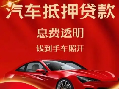 秀峰良好口碑的汽车抵押贷款公司推荐