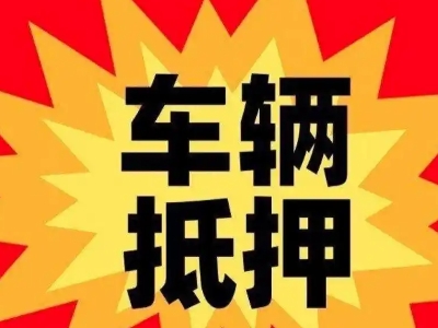 秀峰汽车抵押贷款利息一般是多少?